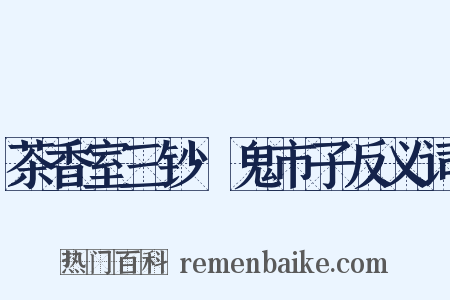 茶香室三钞·鬼市子反义词是什么意思的图片
